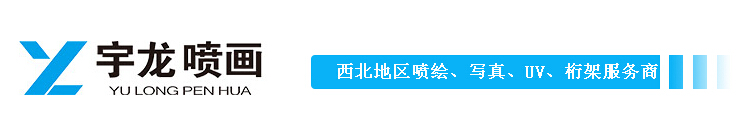 陕西喷绘